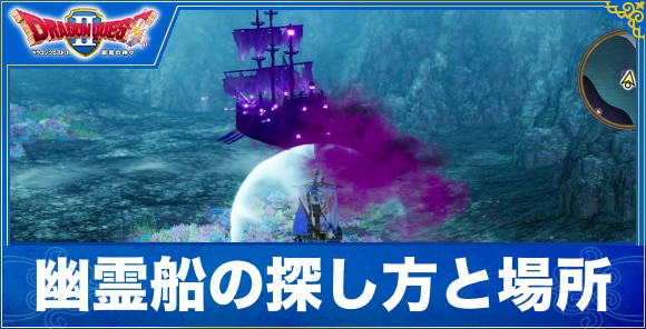 【ドラクエ1&2リメイク】幽霊船の探し方と場所