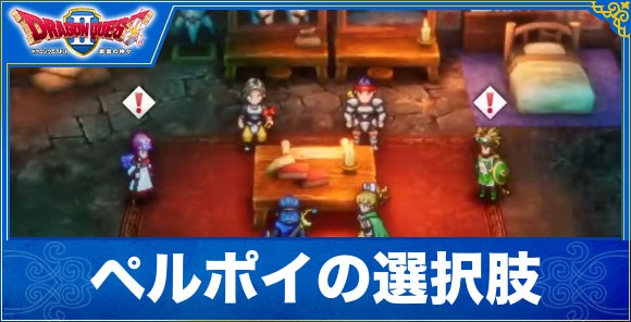 【ドラクエ2リメイク】ペルポイの選択肢はどっちを選ぶべきか【ドラゴンクエスト1&2】