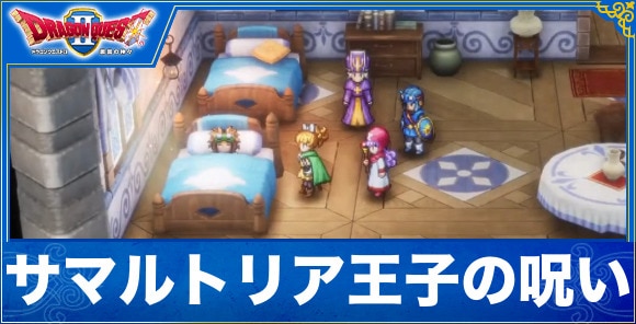 【ドラクエ1&2リメイク】サマルトリア王子の呪い