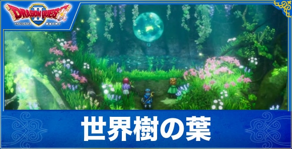 【ドラクエ1&2リメイク】世界樹の葉