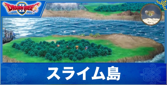 【ドラクエ1&2リメイク】スライム島