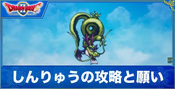 【ドラクエ1&2リメイク】しんりゅうの攻略と願い
