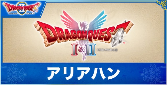 【ドラクエ1&2リメイク】アリアハン