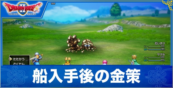 【ドラクエ1&2リメイク】船入手後の金策
