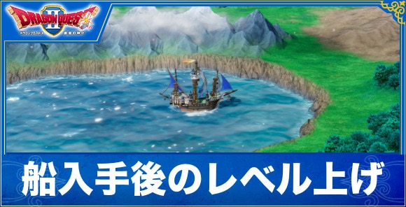 【ドラクエ1&2リメイク】船入手後のレベル上げ