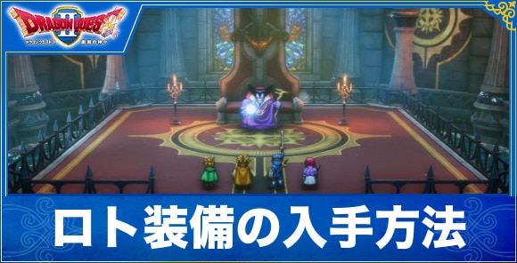 【ドラクエ1&2リメイク】ロト装備の入手方法
