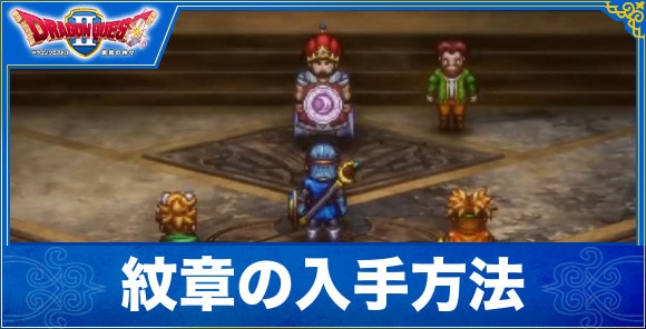 【ドラクエ1&2リメイク】紋章の入手方法