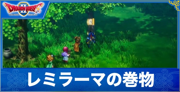 【ドラクエ1&2リメイク】レミラーマの巻物