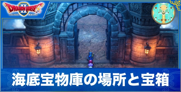 【ドラクエ2リメイク】海底宝物庫の場所と宝箱のアイテム【ドラゴンクエスト1&2】