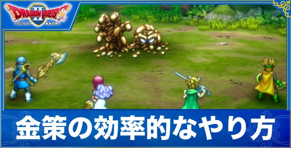 金策の効率的なやり方