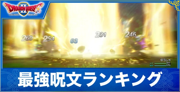 【ドラクエ1&2リメイク】最強呪文ランキング