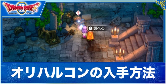【ドラクエ1&2リメイク】オリハルコンの入手方法