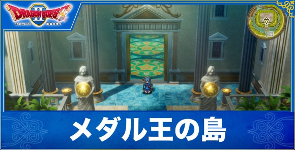 【ドラクエ2リメイク】メダル王の島の行き方とマップ【ドラゴンクエスト1&2】