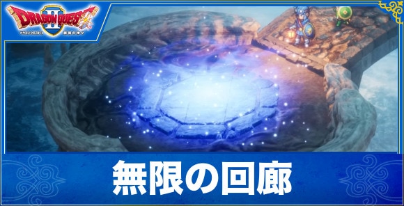 【ドラクエ2リメイク】無限の回廊のマップ攻略と入手アイテム【ドラゴンクエスト1&2】
