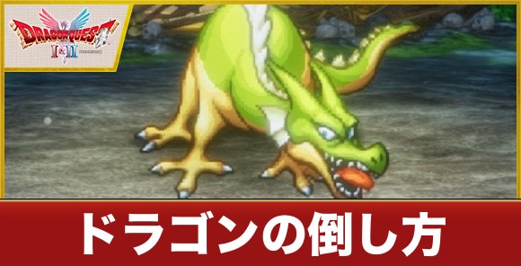 【ドラクエ1&2リメイク】ドラゴンの倒し方