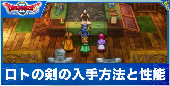 【ドラクエ1&2リメイク】ロトの剣の入手方法と性能