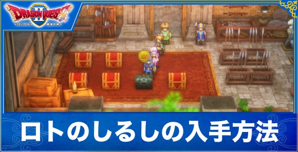 【ドラクエ1&2リメイク】ロトのしるしの入手方法