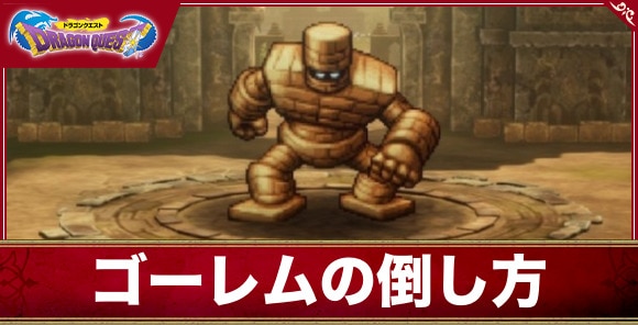 【ドラクエ1&2リメイク】ゴーレムの倒し方