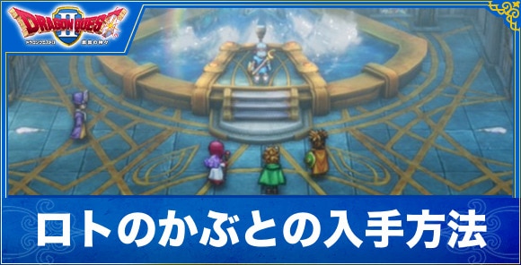 【ドラクエ1&2リメイク】ロトのかぶとの入手方法