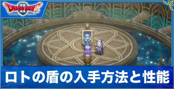 【ドラクエ1&2リメイク】ロトの盾の入手方法と性能