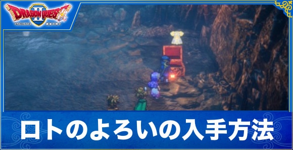 【ドラクエ1&2リメイク】ロトのよろいの入手方法