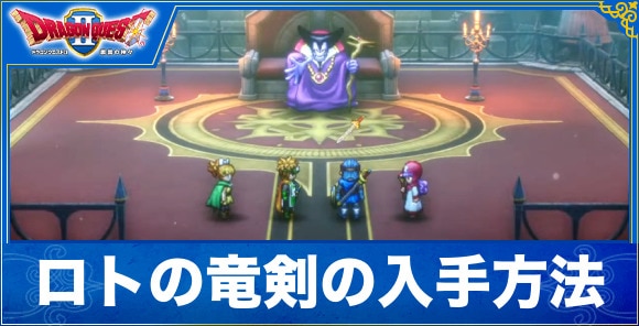 【ドラクエ1&2リメイク】ロトの竜剣の入手方法