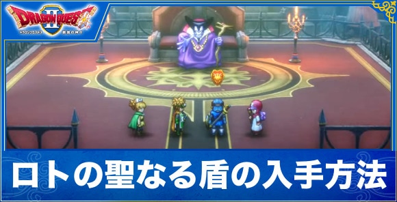 【ドラクエ1&2リメイク】ロトの聖なる盾の入手方法