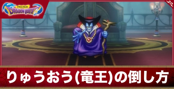 【ドラクエ1&2リメイク】りゅうおう(竜王)の倒し方