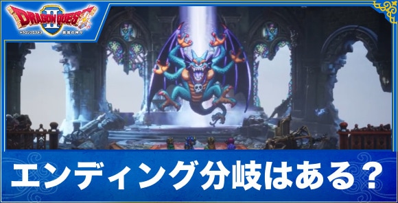【ドラクエ1&2リメイク】エンディング分岐はある?