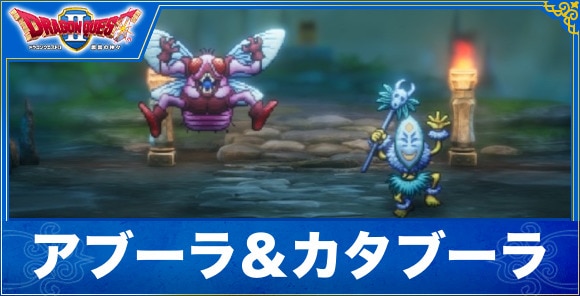 【ドラクエ1&2リメイク】アブーラ＆カタブーラ