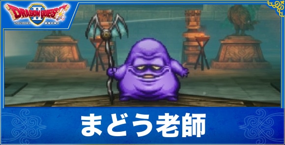 【ドラクエ1&2リメイク】まどう老師