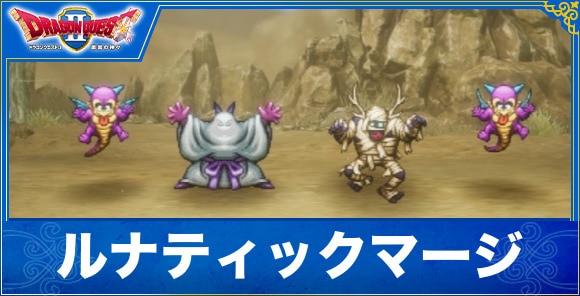 【ドラクエ1&2リメイク】ルナティックマージ