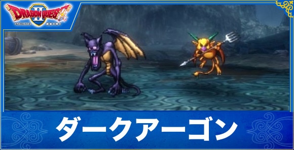 【ドラクエ1&2リメイク】ダークアーゴン