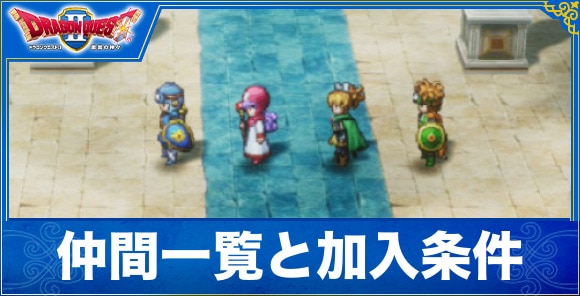 【ドラクエ1&2リメイク】仲間一覧と加入条件