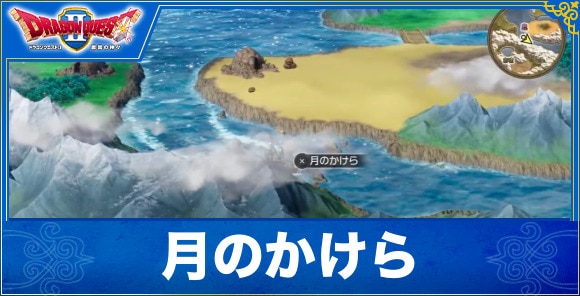 【ドラクエ1&2リメイク】月のかけら