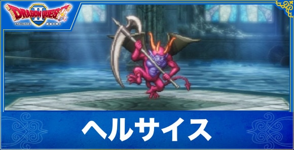 【ドラクエ1&2リメイク】ヘルサイス