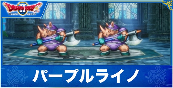 【ドラクエ1&2リメイク】パープルライノ