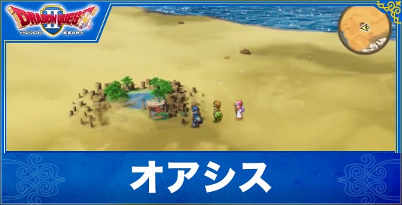 【ドラクエ1&2リメイク】オアシス