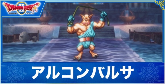 【ドラクエ1&2リメイク】アルコンバルサ