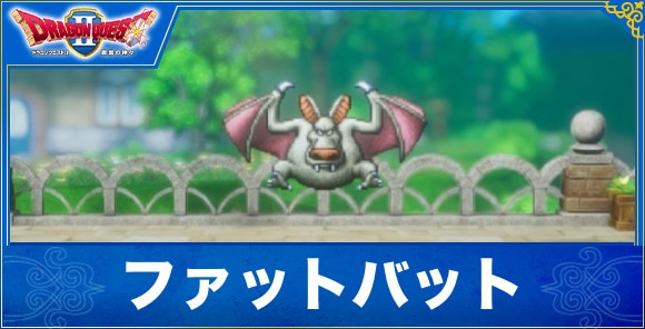 【ドラクエ1&2リメイク】ファットバット