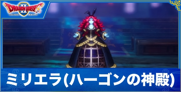 【ドラクエ1&2リメイク】ミリエラ(ハーゴンの神殿)