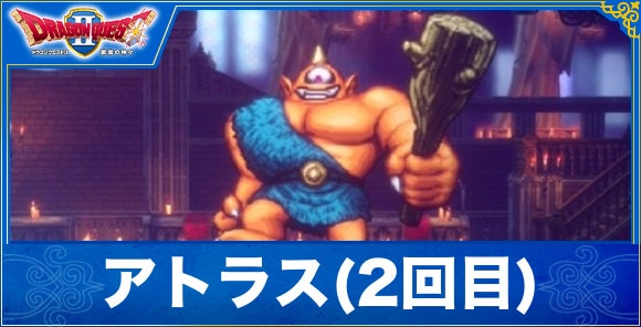 【ドラクエ1&2リメイク】アトラス(2回目)