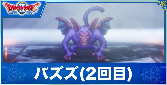 【ドラクエ1&2リメイク】バズズ(2回目)