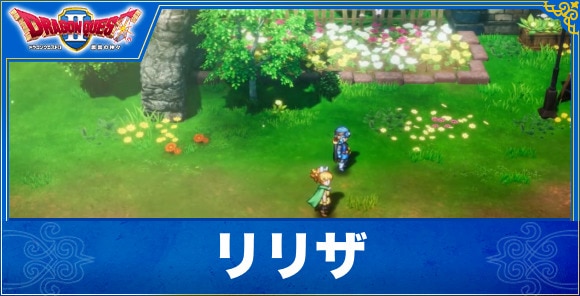 【ドラクエ1&2リメイク】リリザ