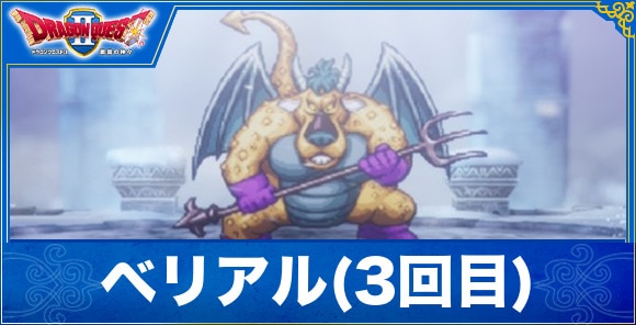 【ドラクエ1&2リメイク】ベリアル(3回目)