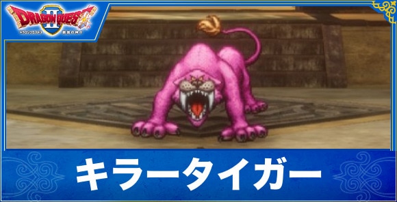 【ドラクエ1&2リメイク】キラータイガー