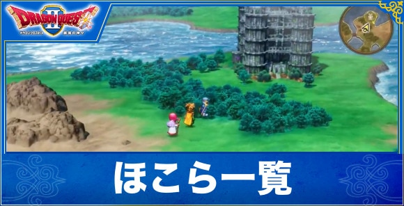 ほこら(祠)の場所一覧と行ける町