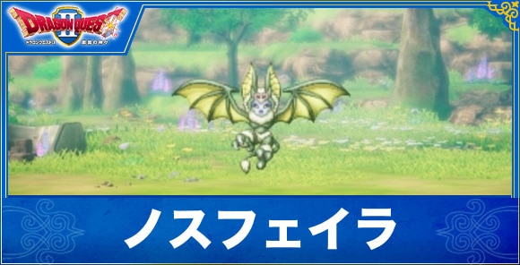 【ドラクエ1&2リメイク】ノスフェイラ