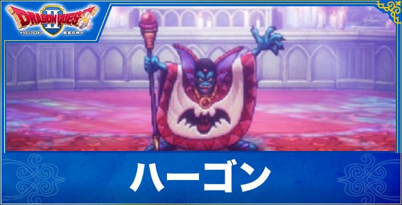 【ドラクエ1&2リメイク】ハーゴン