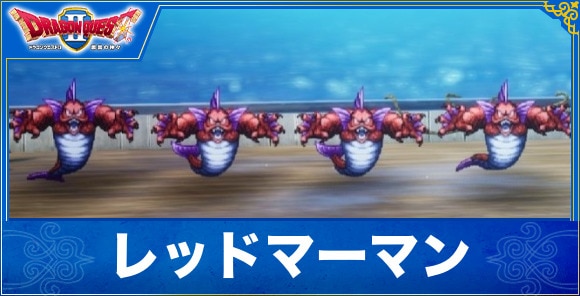 【ドラクエ1&2リメイク】レッドマーマン